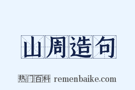山周造句是什么意思的图片